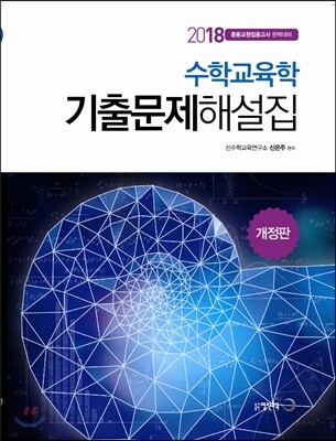 수학교육학 기출문제해설집