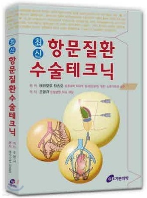 최신 항문질환 수술테크닉