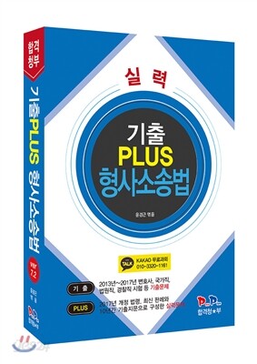 2017 합격청부 실력 기출 PLUS 형사소송법 VER 7.2