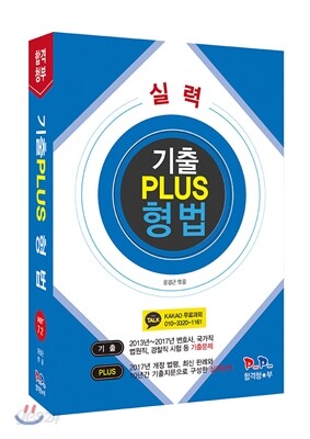 2017 합격청부 실력 기출 PLUS 형법 VER 7.2