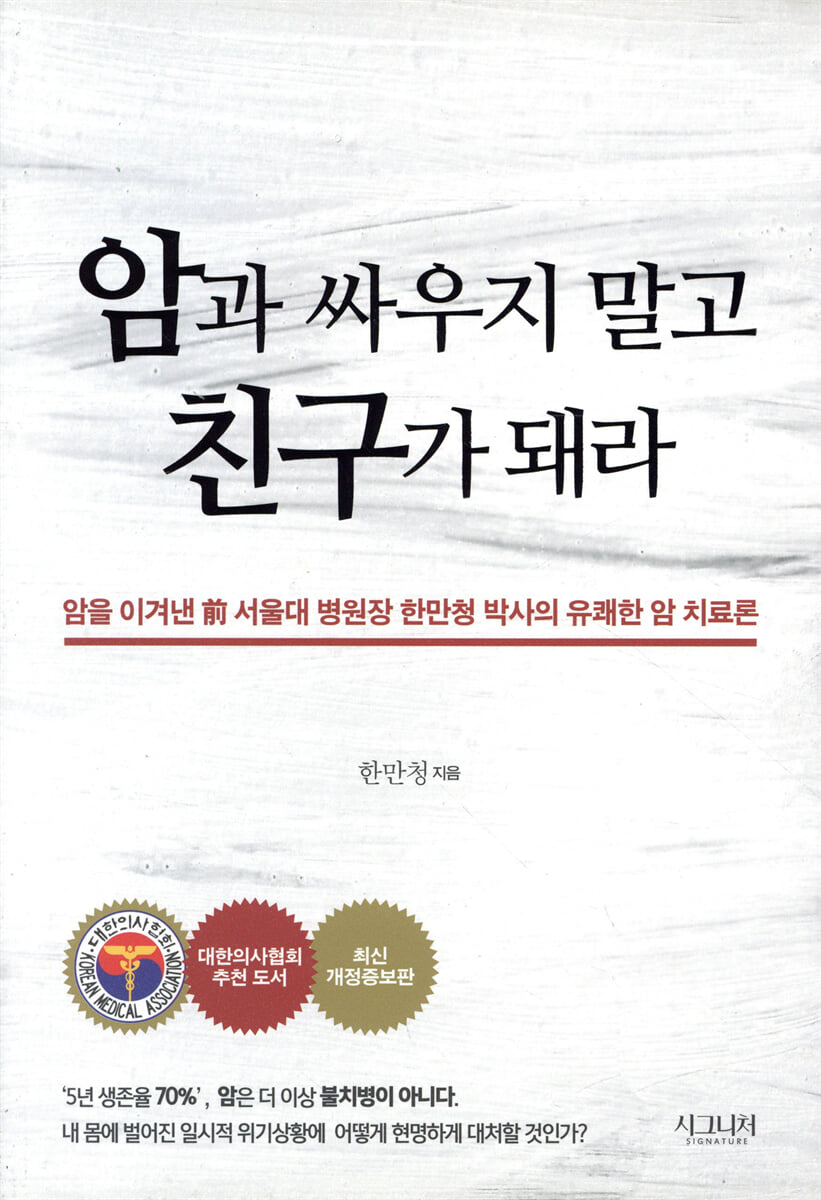 암과 싸우지 말고 친구가 돼라