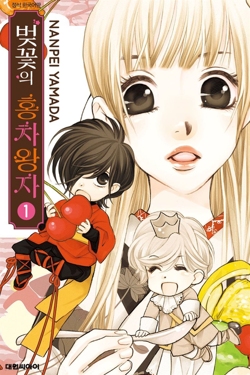 벚꽃의 홍차왕자 01권