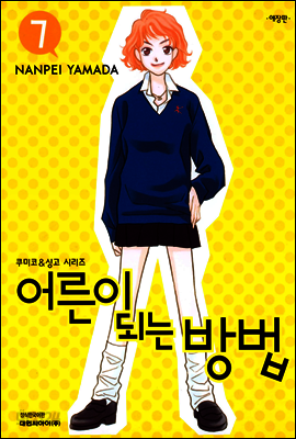 어른이 되는 방법 07권 (애장판)