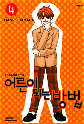 어른이 되는 방법 04권 (애장판)