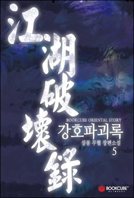 강호파괴록 5