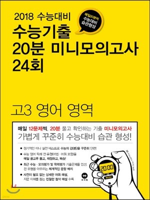 수능기출 20분 미니모의고사 24회 고3 영어 영역 (2017년)
