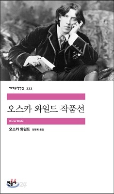오스카 와일드 작품선
