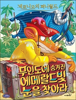 무인도에 숨겨진 에메랄드빛 눈을 찾아라