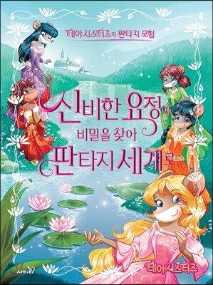 신비한 요정의 비밀을 찾아 판타지 세계로