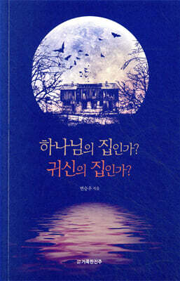 하나님의 집인가? 귀신의 집인가?