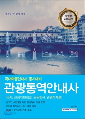2017 관광통역안내사 핵심분석종합본