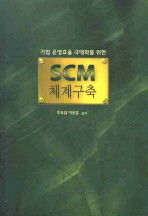 SCM 체계구축 : 기업 운영효율 극대화를 위한 