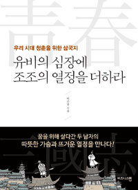 유비의 심장에 조조의 열정을 더하라 - 우리 시대 청춘을 위한 삼국지 (자기계발/2)