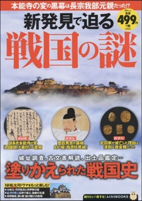 新發見で迫る戰國の謎