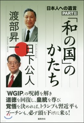 日本人への遺言(2)「和の國」のかた