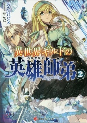 異世界ギルドの英雄師弟   2