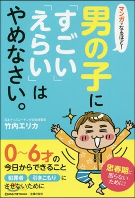 男の子に「すごい」「えらい」はやめなさい
