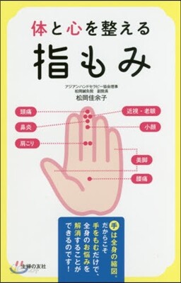 體と心を整える指もみ