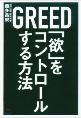 「欲」をコントロ-ルする方法