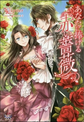 あなたに捧げる赤い薔薇
