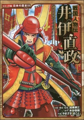 戰國人物傳 井伊直政