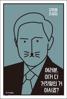 여러분, 이거 다 거짓말인 거 아시죠?