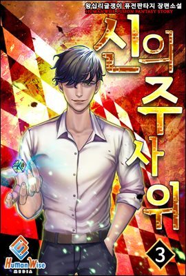 신의 주사위 3권