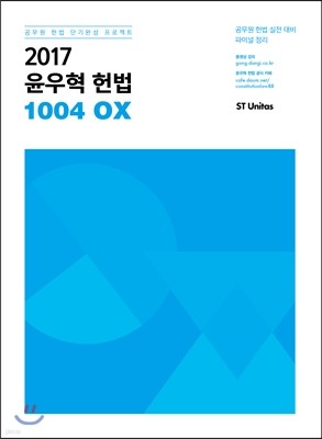 2017 윤우혁 헌법 1004 OX