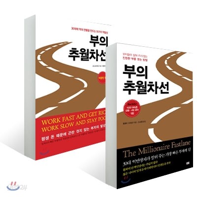 부의 추월차선 세트