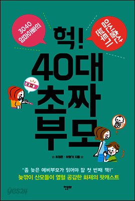 헉! 40대 초짜 부모