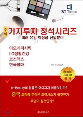 주식가치투자 정석시리즈 : 미래 유망 화장품 산업분야