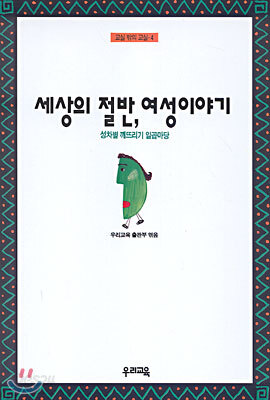 세상의 절반 여성 이야기