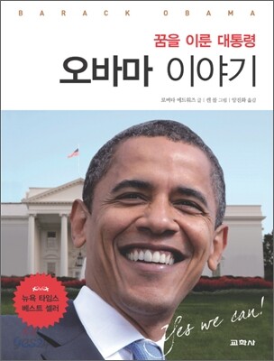 꿈을 이룬 대통령 오바마 이야기