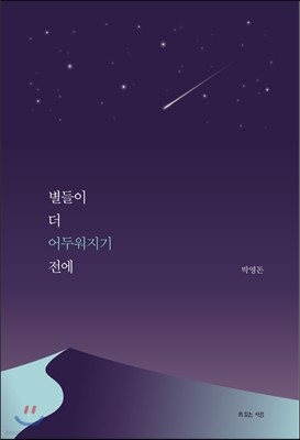 별들이 더 어두워지기 전에