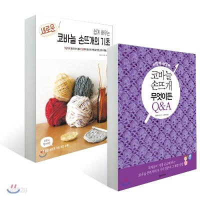 새로운 코바늘 손뜨개의 기초 + 이럴땐 이렇게 코바늘 손뜨개 무엇이든 Q&A