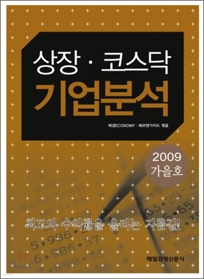 상장·코스닥 기업분석 2009 가을호