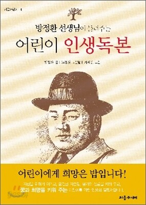 어린이 인생 독본