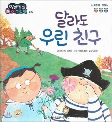 방글방글 아기그림책 28 달라도 우린 친구 (사회관계-이해심)