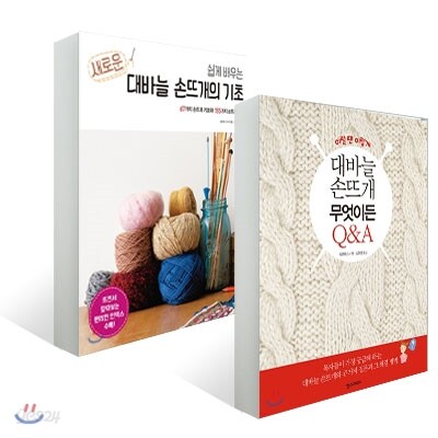 쉽게 배우는 새로운 대바늘 손뜨개의 기초 + 이럴땐 이렇게 대바늘 손뜨개 무엇이든 Q&A