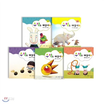 수학은 재밌어 시리즈 (전5권)