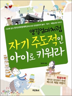 양길엄마처럼 자기 주도적인 아이로 키워라