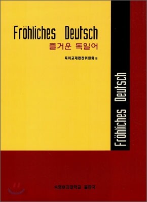 즐거운 독일어 Frohliches Deutsch