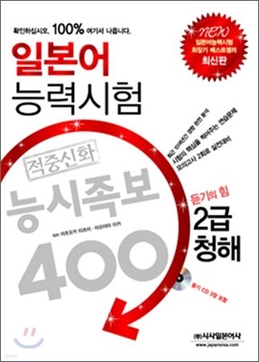 일본어 능력시험 적중신화 능시족보 400 2급 청해