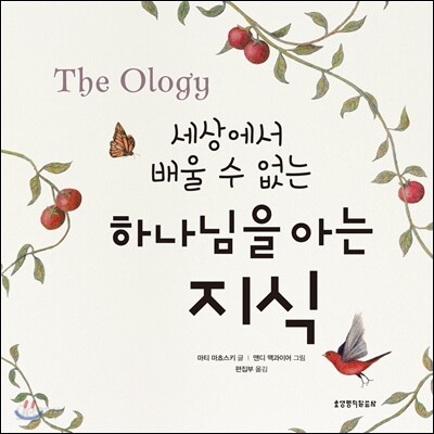 세상에서 배울 수 없는 하나님을 아는 지식