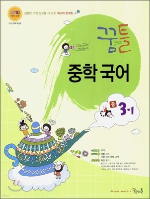 꿈틀 중학 국어 3-1 (2010년)