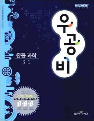 신사고 우공비 중등 과학 3-1 (2010년)