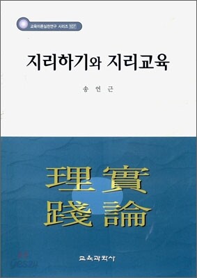 지리하기와 지리교육