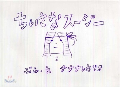 ちいさなス-ジ-