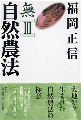 無(3)自然農法