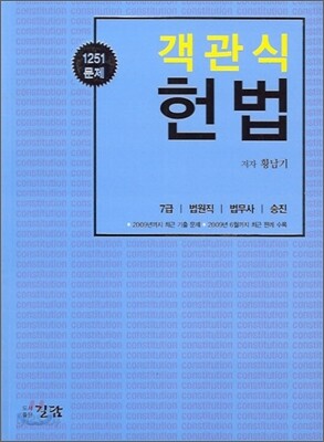 객관식 헌법 1251 문제